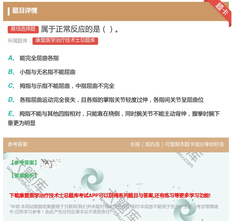 答案:属于正常反应的是...