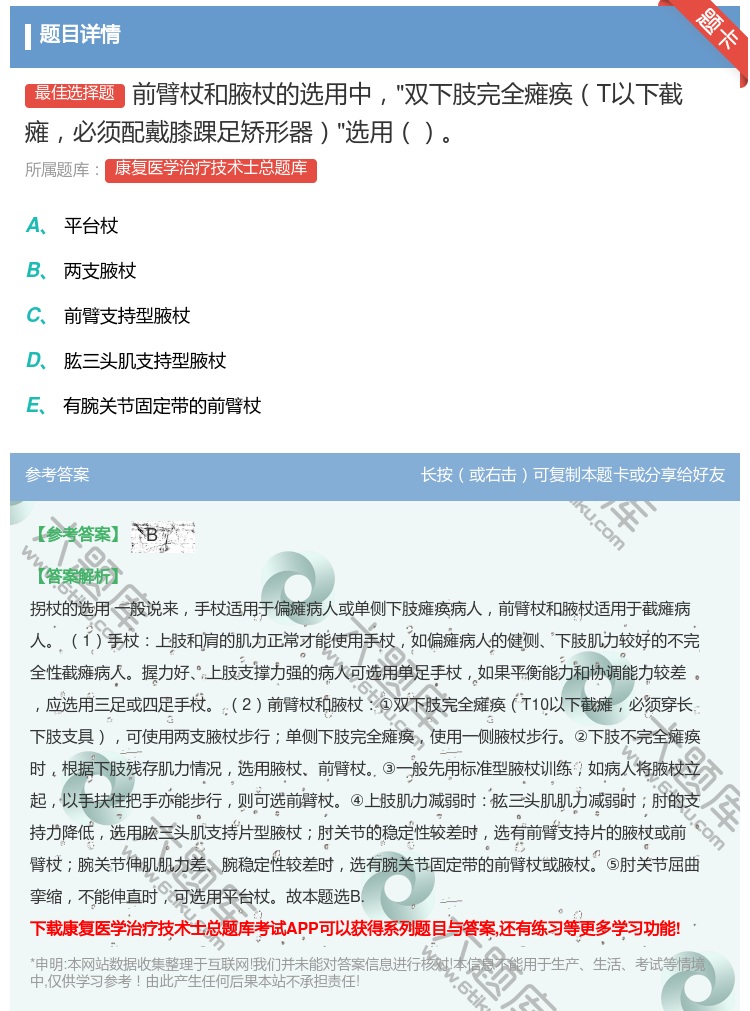 答案:前臂杖和腋杖的选用中双下肢完全瘫痪T以下截瘫必须配戴膝踝足矫...