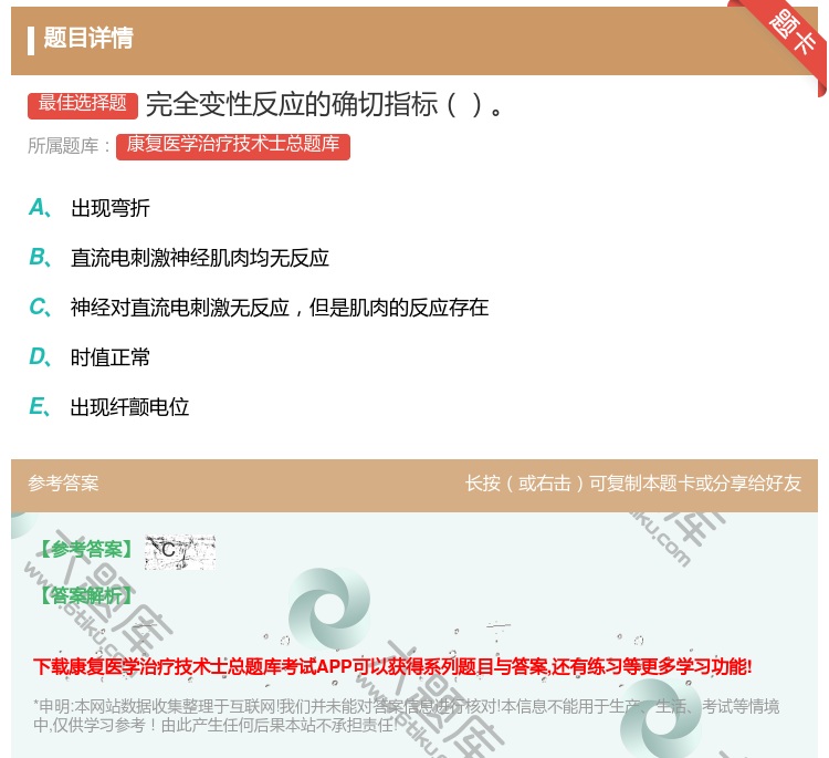 答案:完全变性反应的确切指标...