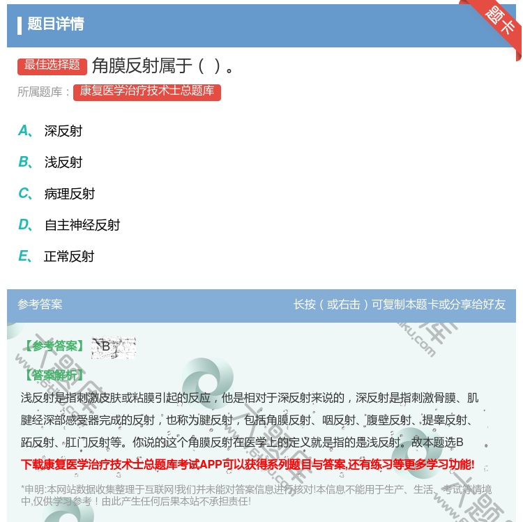 答案:角膜反射属于...