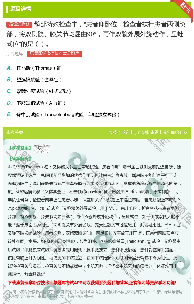 答案:髋部特殊检查中患者仰卧位检查者扶持患者两侧膝部将双侧髋膝关节...