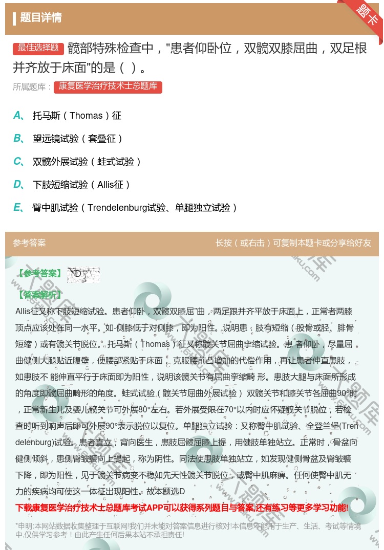 答案:髋部特殊检查中患者仰卧位双髋双膝屈曲双足根并齐放于床面的是...