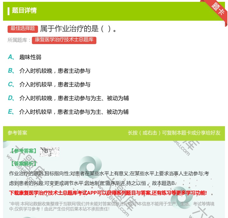 答案:属于作业治疗的是...