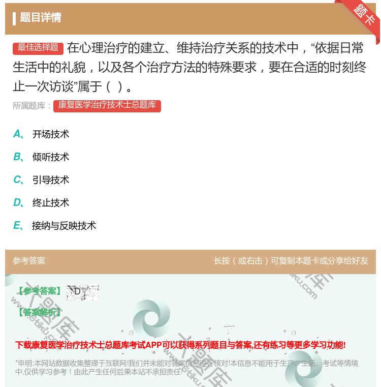 答案:在心理治疗的建立维持治疗关系的技术中依据日常生活中的礼貌以及...