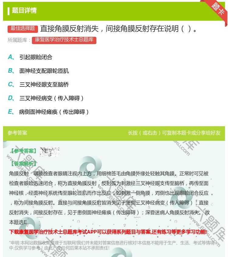 答案:直接角膜反射消失间接角膜反射存在说明...