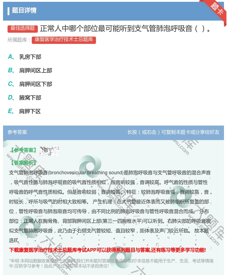 答案:正常人中哪个部位最可能听到支气管肺泡呼吸音...