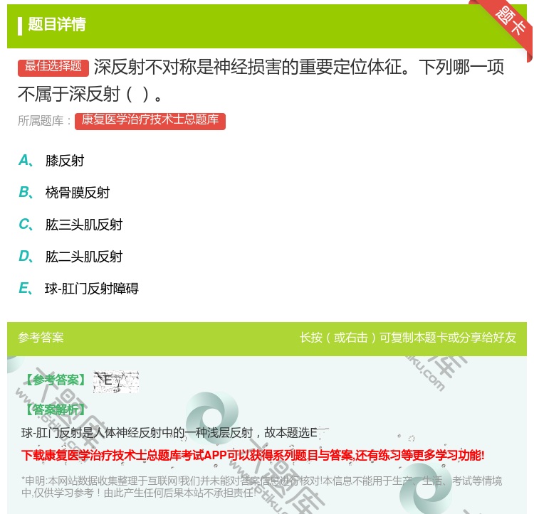 答案:深反射不对称是神经损害的重要定位体征下列哪一项不属于深反射...