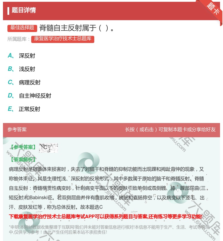 答案:脊髓自主反射属于...