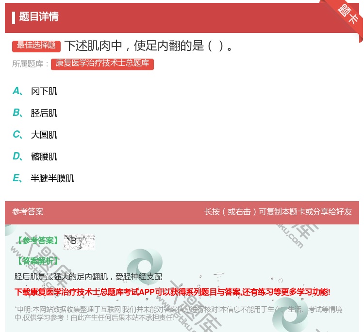 答案:下述肌肉中使足内翻的是...