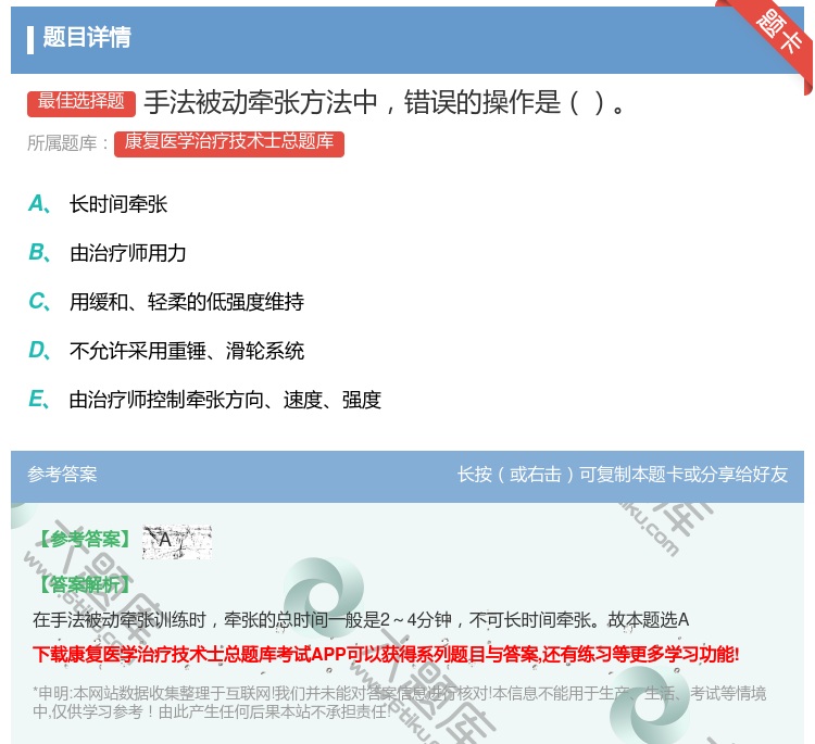 答案:手法被动牵张方法中错误的操作是...