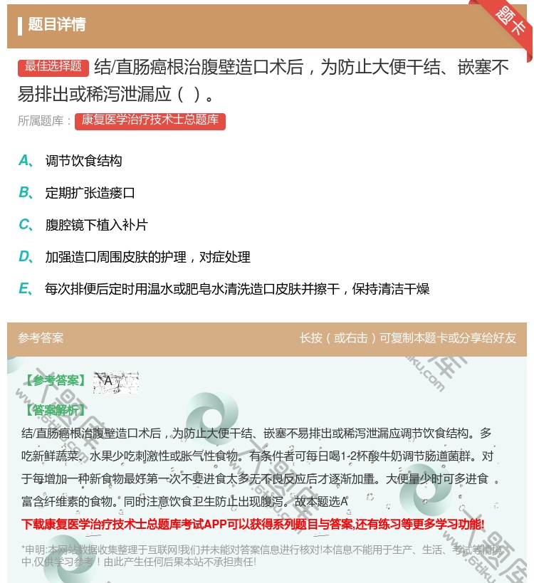 答案:结/直肠癌根治腹壁造口术后为防止大便干结嵌塞不易排出或稀泻泄...
