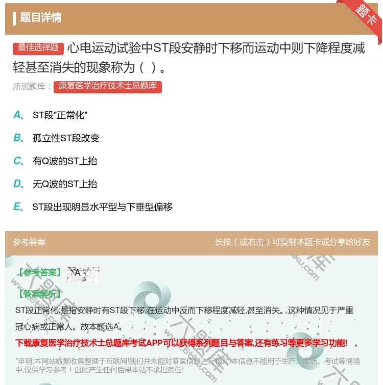 答案:心电运动试验中ST段安静时下移而运动中则下降程度减轻甚至消失...