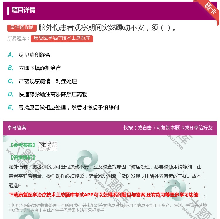 答案:脑外伤患者观察期间突然躁动不安须...