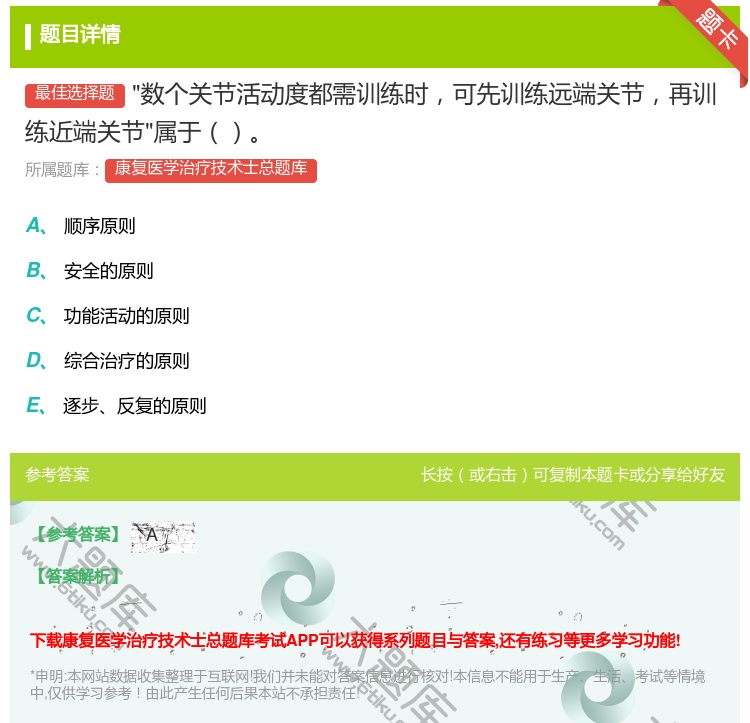 答案:数个关节活动度都需训练时可先训练远端关节再训练近端关节属于...