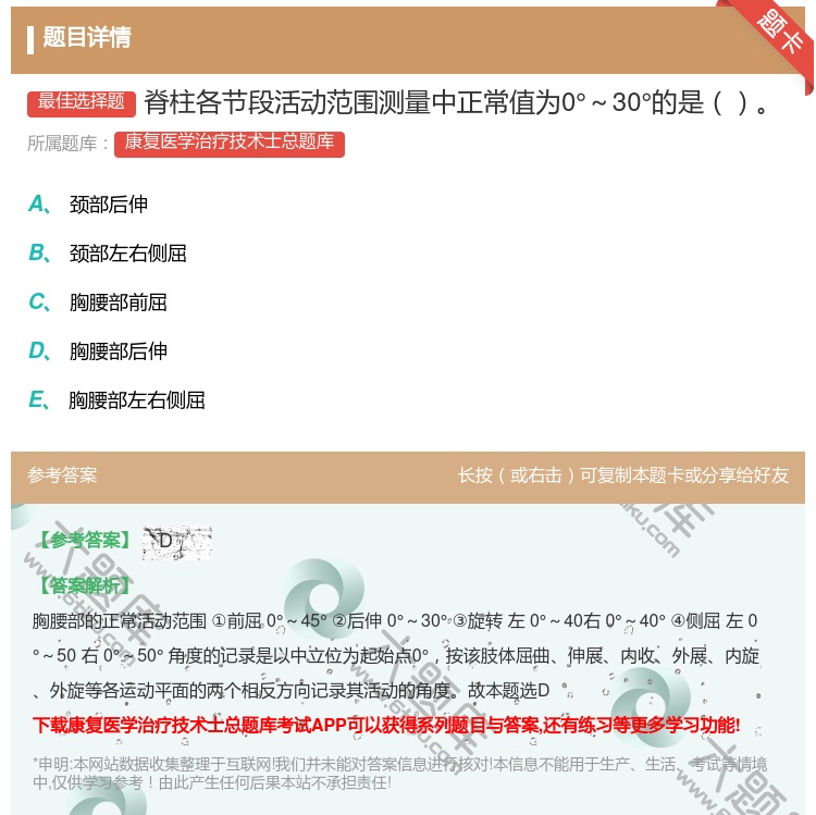 答案:脊柱各节段活动范围测量中正常值为0°～30°的是...