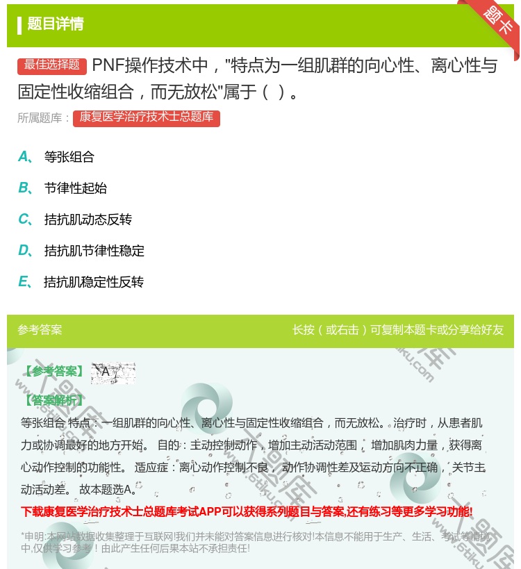 答案:PNF操作技术中特点为一组肌群的向心性离心性与固定性收缩组合...