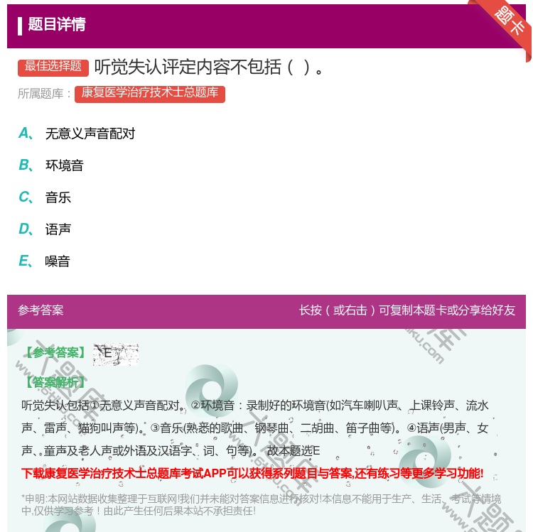 答案:听觉失认评定内容不包括...