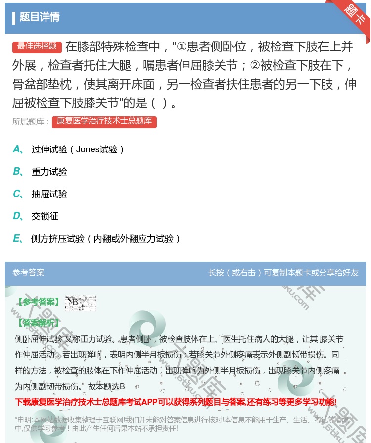 答案:在膝部特殊检查中①患者侧卧位被检查下肢在上并外展检查者托住大...