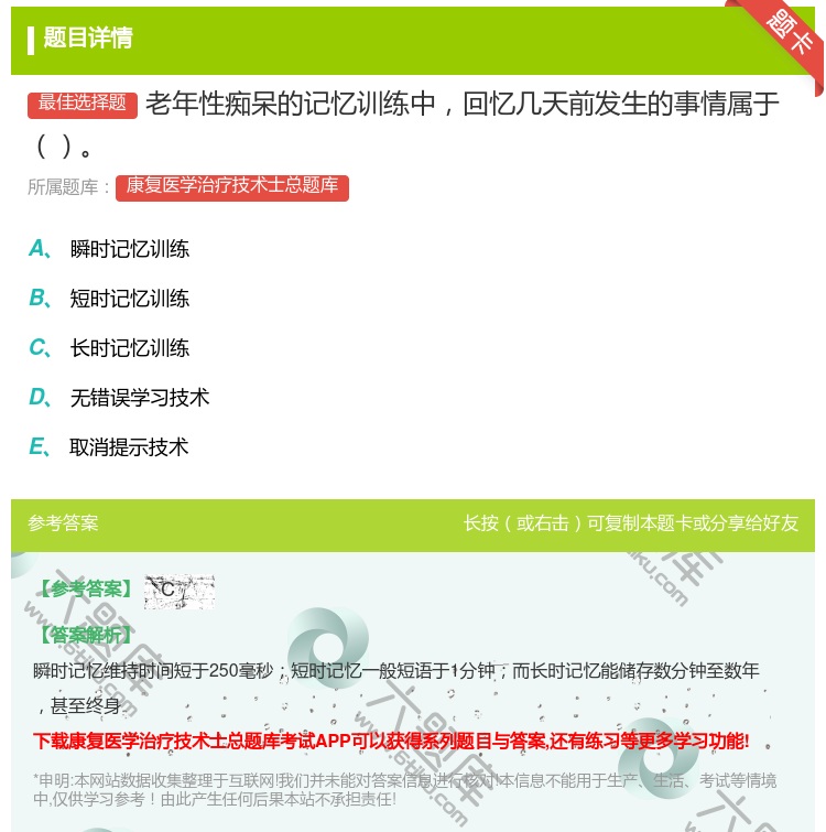 答案:老年性痴呆的记忆训练中回忆几天前发生的事情属于...