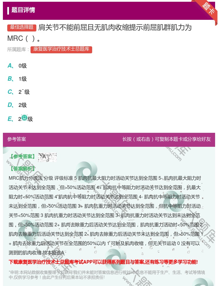 答案:肩关节不能前屈且无肌肉收缩提示前屈肌群肌力为MRC...