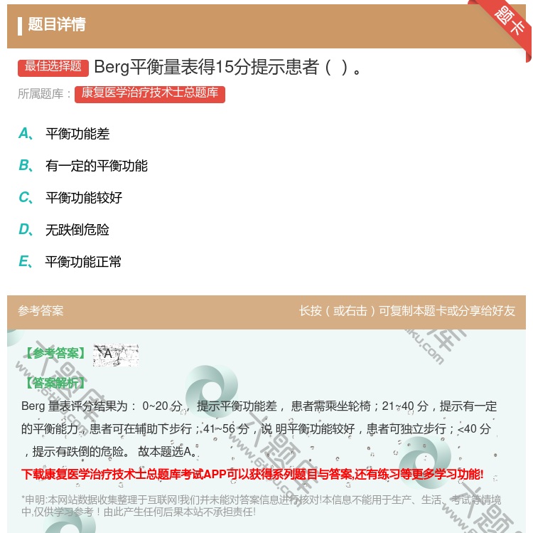 答案:Berg平衡量表得15分提示患者...