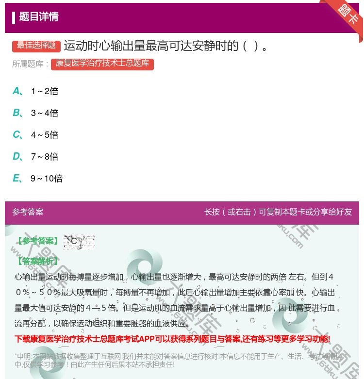 答案:运动时心输出量最高可达安静时的...