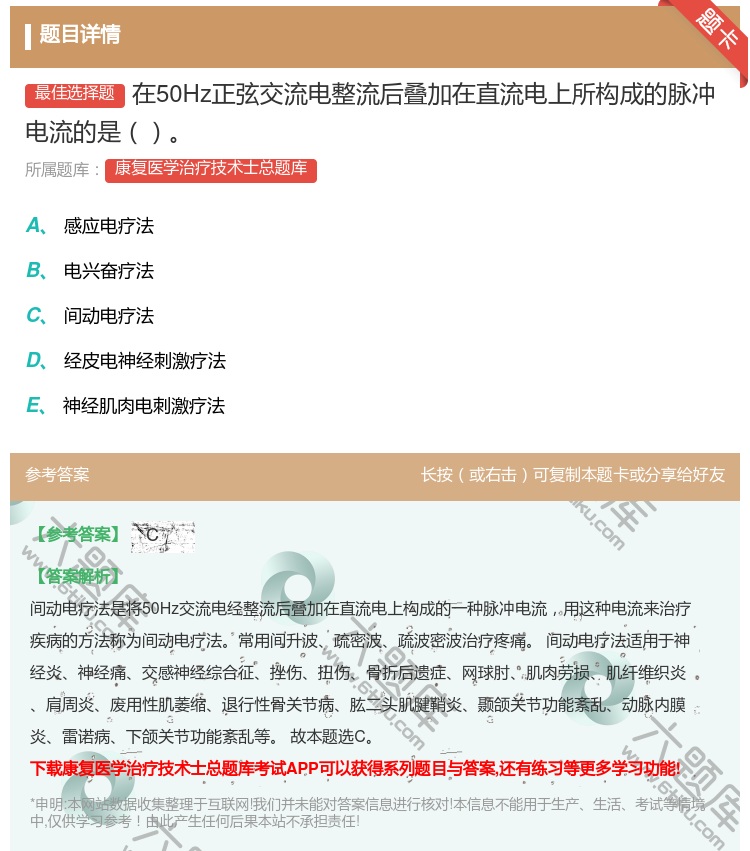 答案:在50Hz正弦交流电整流后叠加在直流电上所构成的脉冲电流的是...