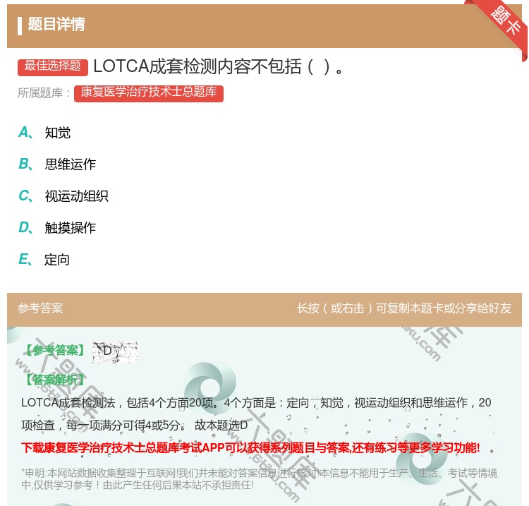答案:LOTCA成套检测内容不包括...