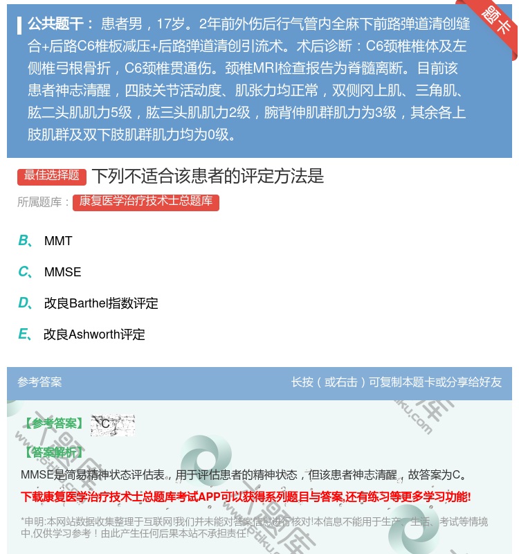 答案:下列不适合该患者的评定方法是...