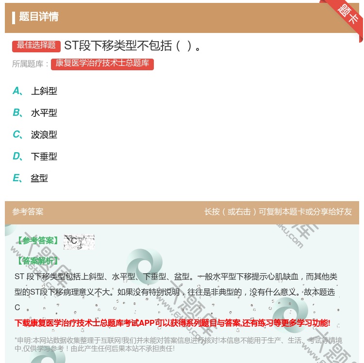 答案:ST段下移类型不包括...