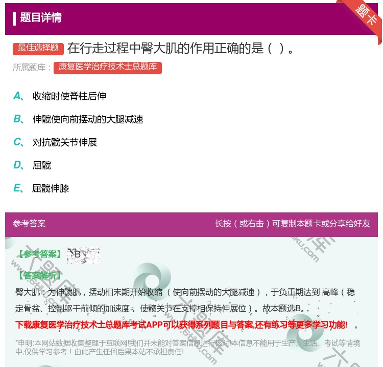 答案:在行走过程中臀大肌的作用正确的是...