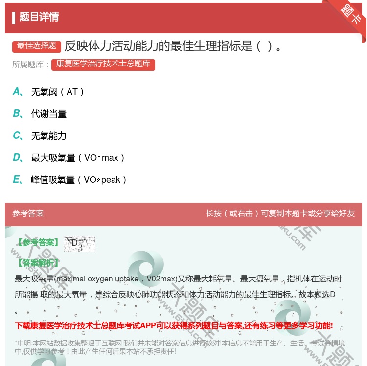 答案:反映体力活动能力的最佳生理指标是...