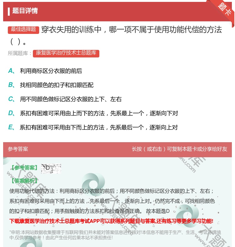 答案:穿衣失用的训练中哪一项不属于使用功能代偿的方法...