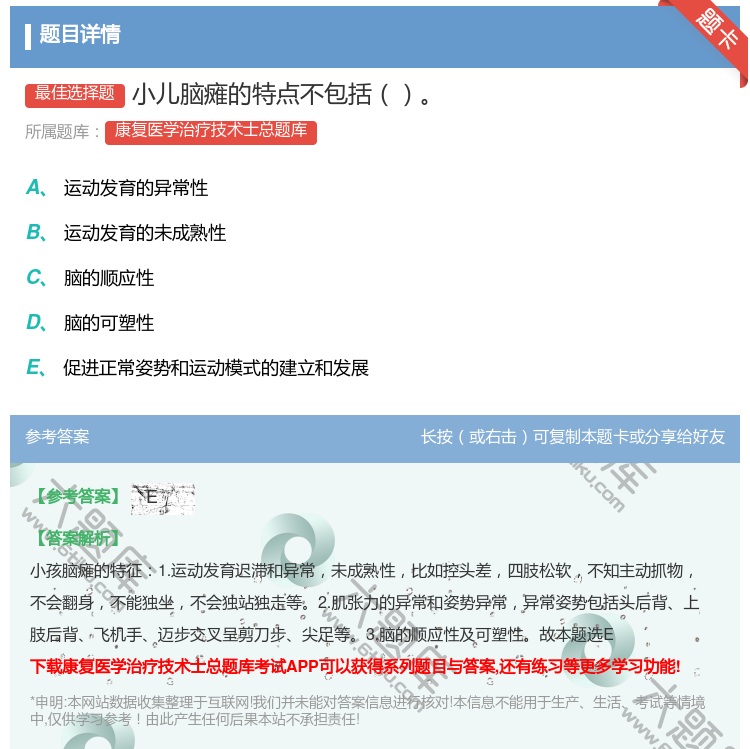 答案:小儿脑瘫的特点不包括...