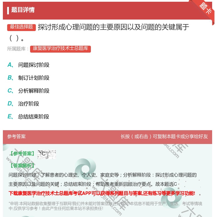 答案:探讨形成心理问题的主要原因以及问题的关键属于...