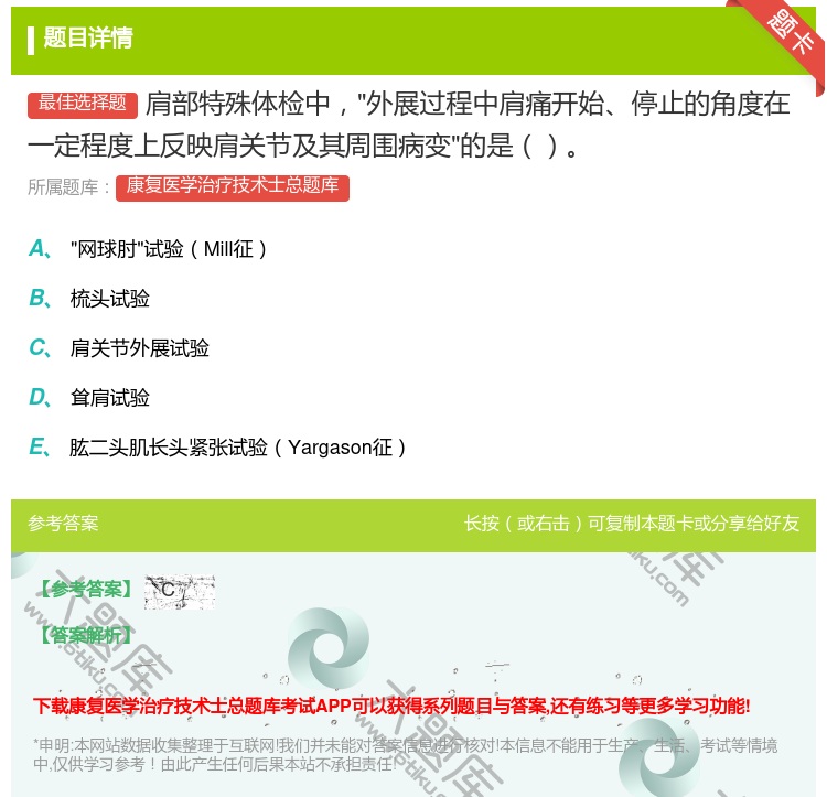 答案:肩部特殊体检中外展过程中肩痛开始停止的角度在一定程度上反映肩...