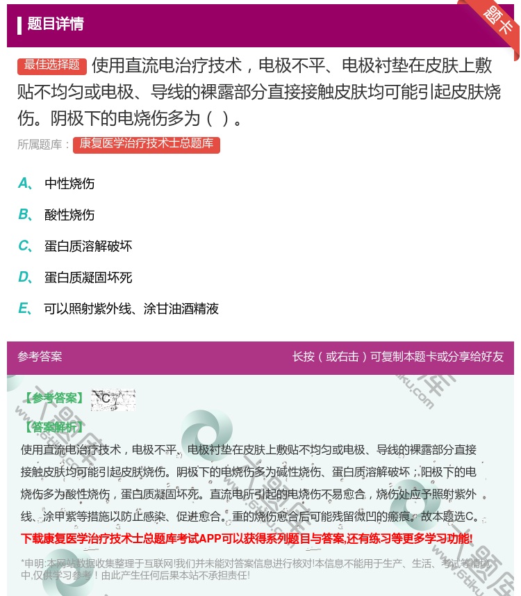 答案:使用直流电治疗技术电极不平电极衬垫在皮肤上敷贴不均匀或电极导...
