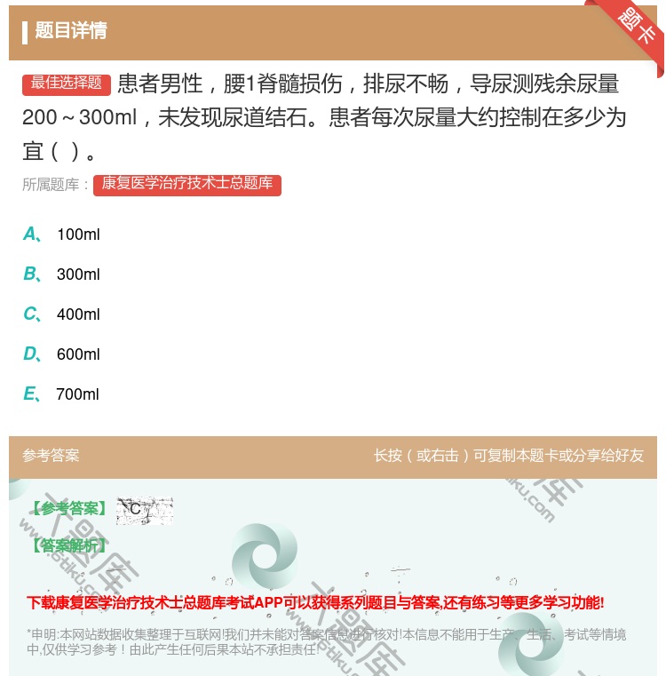 答案:患者男性腰1脊髓损伤排尿不畅导尿测残余尿量200～300ml...