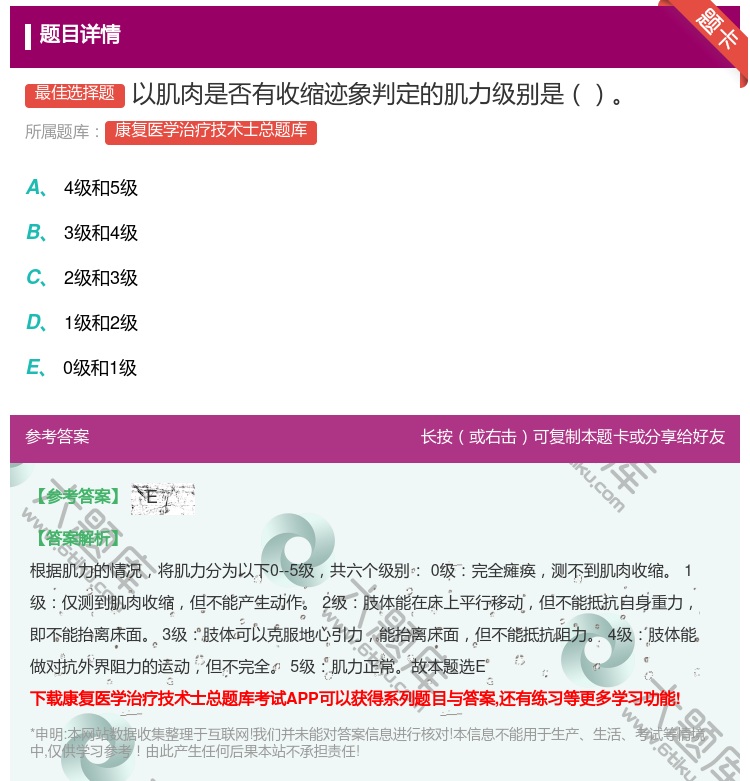 答案:以肌肉是否有收缩迹象判定的肌力级别是...