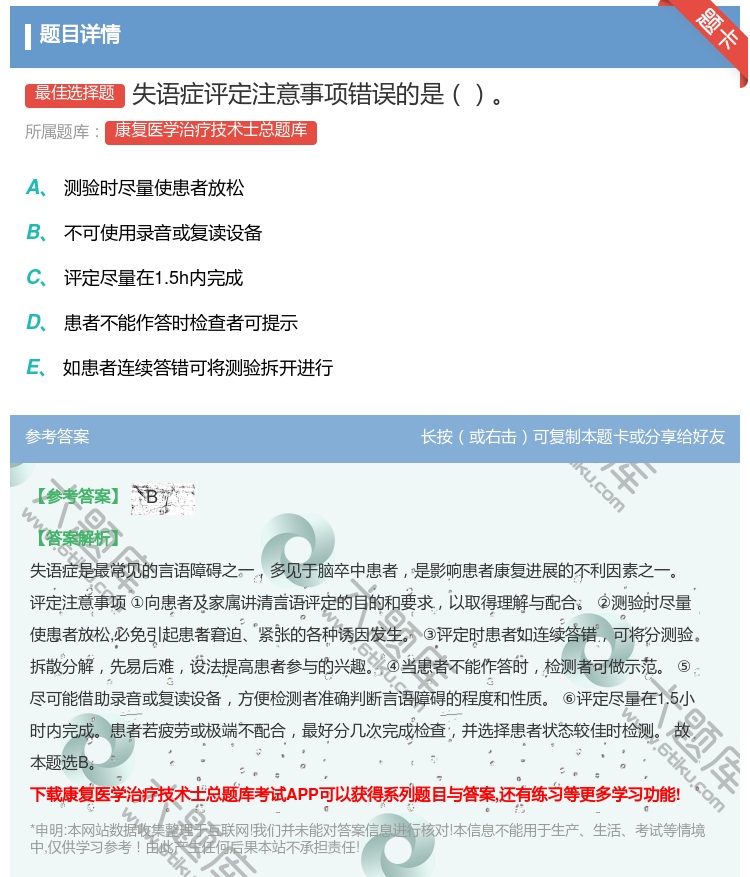 答案:失语症评定注意事项错误的是...