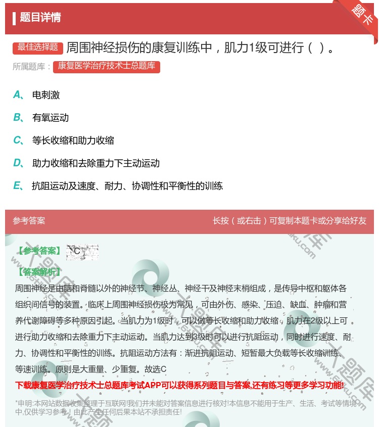 答案:周围神经损伤的康复训练中肌力1级可进行...
