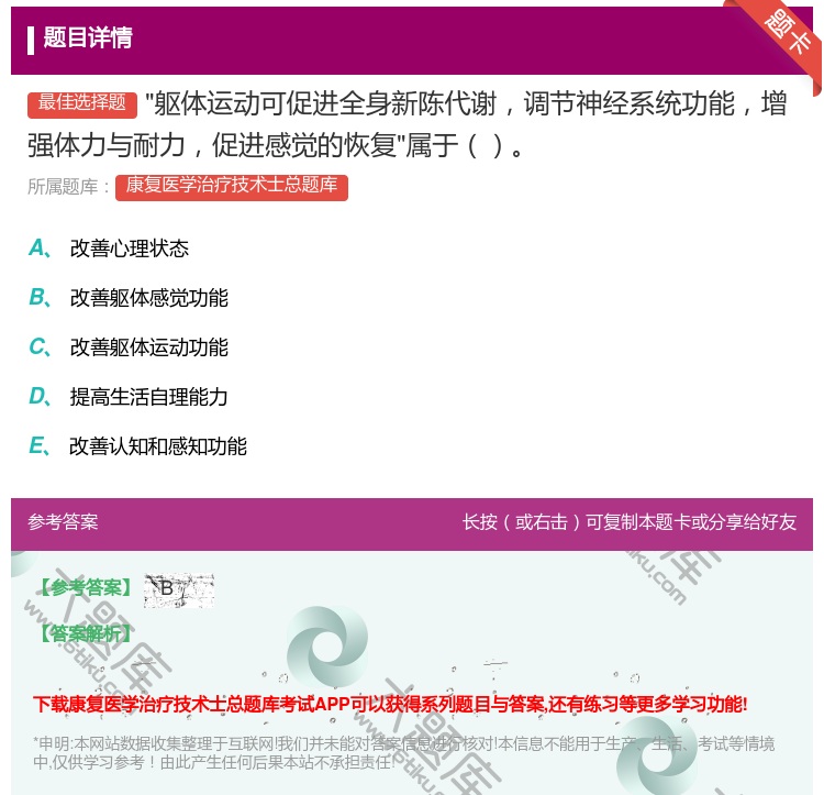 答案:躯体运动可促进全身新陈代谢调节神经系统功能增强体力与耐力促进...