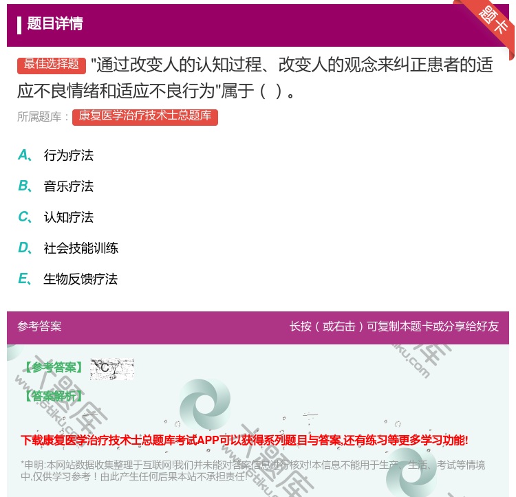 答案:通过改变人的认知过程改变人的观念来纠正患者的适应不良情绪和适...