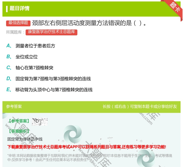 答案:颈部左右侧屈活动度测量方法错误的是...