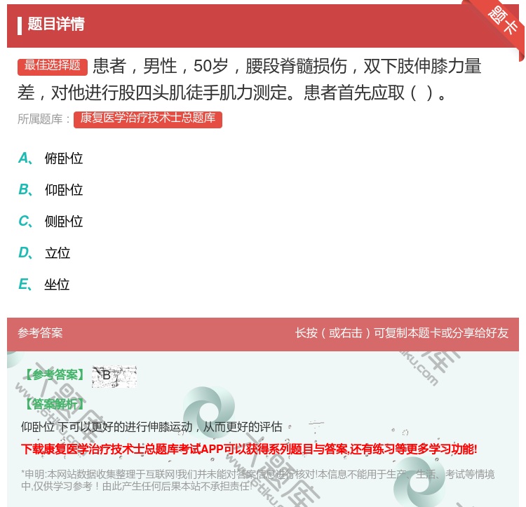 答案:患者男性50岁腰段脊髓损伤双下肢伸膝力量差对他进行股四头肌徒...