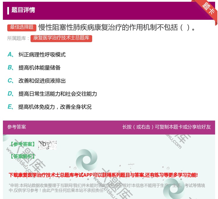 答案:慢性阻塞性肺疾病康复治疗的作用机制不包括...