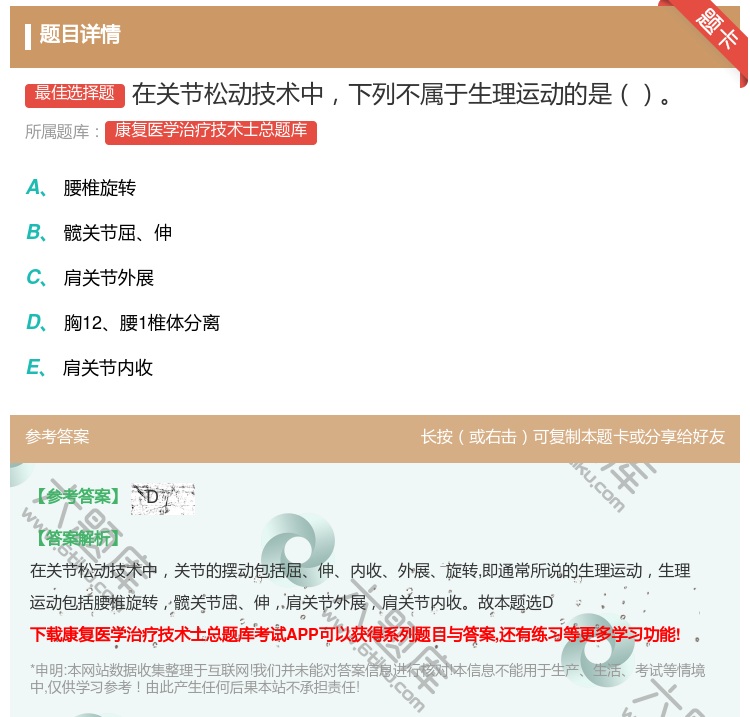 答案:在关节松动技术中下列不属于生理运动的是...