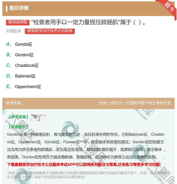 答案:检查者用手以一定力量捏压腓肠肌属于...