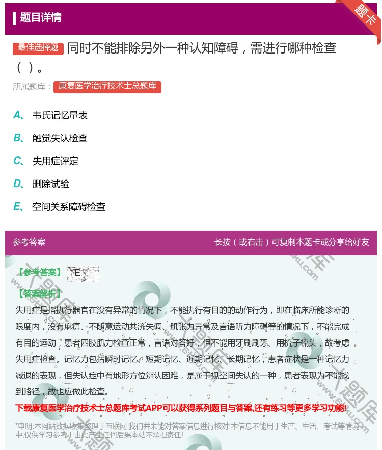 答案:同时不能排除另外一种认知障碍需进行哪种检查...