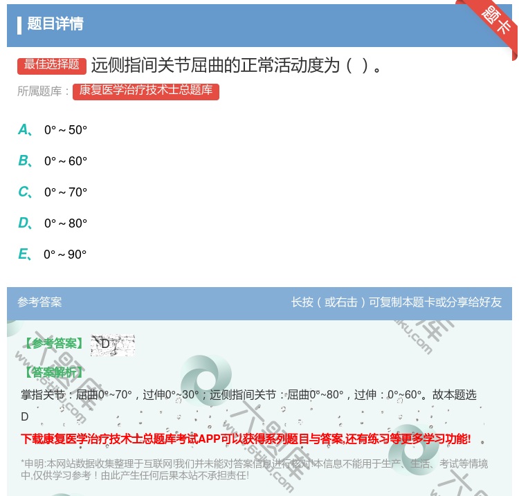 答案:远侧指间关节屈曲的正常活动度为...